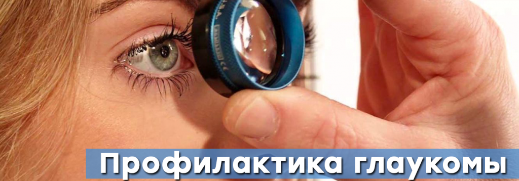 Профилактика глаукомы