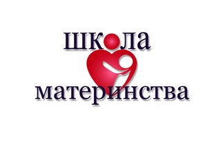 Школа материнства