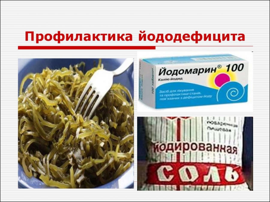 Профилактика йоддефицитных заболевнаий