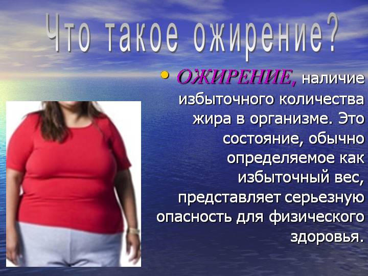 Ожирение