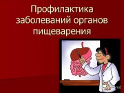 Болезни органов пищеварения